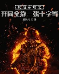 抗戰系統之開局全靠一張十字弩