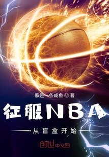 《征服NBA從盲盒開始》