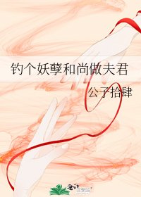 钓个妖孽和尚做夫君