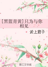 （BL/黑籃同人）[黑籃青黃]只為與你相見