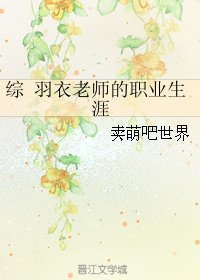 (综同人)综 羽衣老师的职业生涯