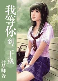 我等你到三十岁