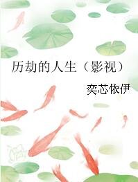 （BG/影視同人）歷劫的人生
