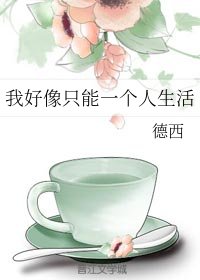 我好像只能一個人生活