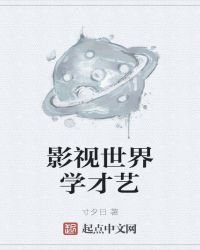 《影视世界学才艺》