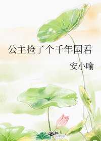 公主撿了個千年國君