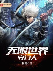 《無限世界守門人》