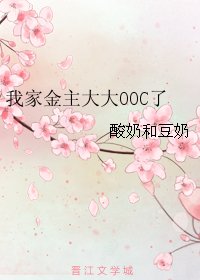 我家金主大大OOC