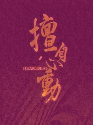 擅自心动