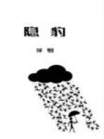 隐豹