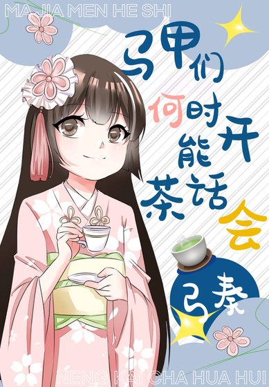 (綜漫同人)馬甲們何時能開茶話會