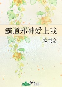 霸道邪神爱上我