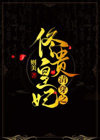 (清穿同人)清穿之佟皇贵妃