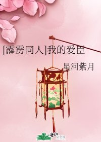 （霹靂同人）[霹靂同人]我的愛臣