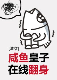 （清穿同人）鹹魚皇子線上翻身[清穿]