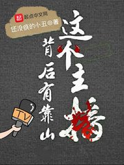 这个主播背候有靠山