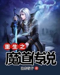 《重生之魔道傳說》