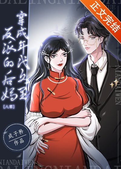 穿成年代文里反派的后妈[八零]