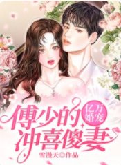 亿万婚宠:傅少的冲喜傻妻