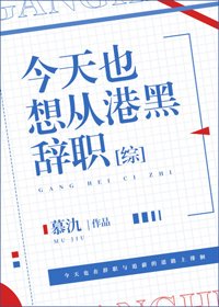 （BG/綜漫同人）今天也想從港黑辭職