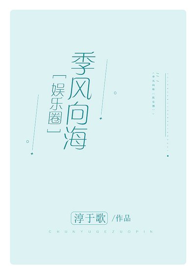 季風向海[娛樂圈]