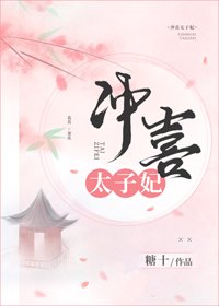 《沖喜太子妃》