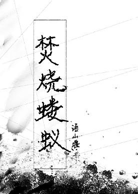 焚燒螻蟻