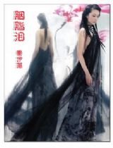胭脂泪之五代十国
