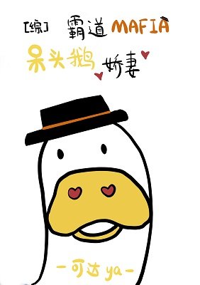 (综漫同人)霸道Mafia的呆头鹅娇妻