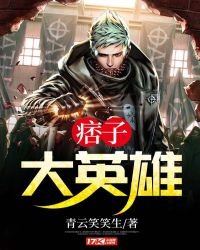 《痞子大英雄》