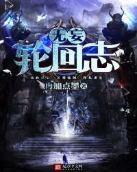 《无妄轮回志》