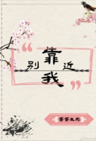 别再靠近我[重生]