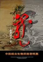 中科院古生物所绝密档案:龙