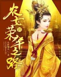 农女的荣华之路