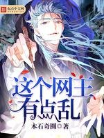 《这个网王有点乱》