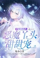 千亿继承者:恶魔丫头甜甜宠