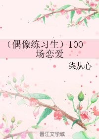 (BG/偶像练习生同人)100场恋爱