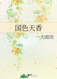 国色天香
