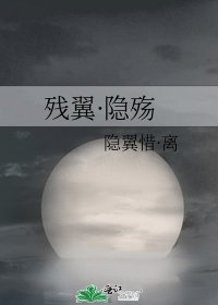 残翼·隐殇