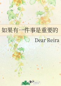 《如果有一件事是重要的》