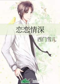 恋恋情深