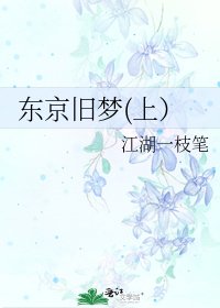 东京旧梦(上)
