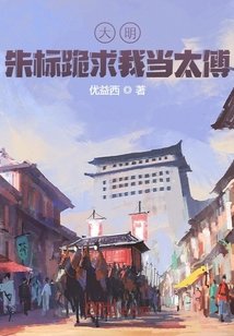 大明:朱标跪求我当太傅