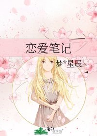 恋爱笔记