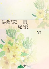 误会?恋 搭配?爱