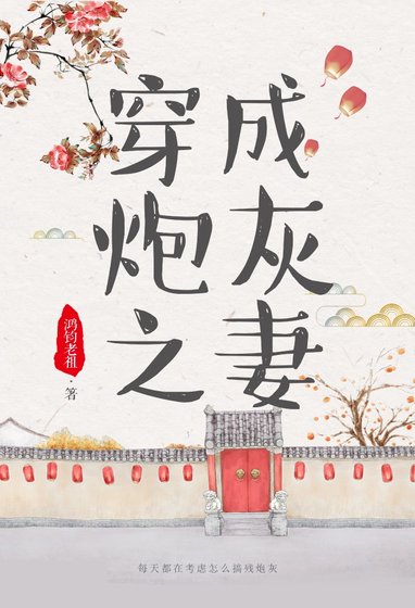 穿成炮灰之妻(穿书)