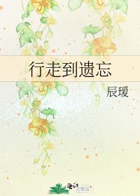 行走到遺忘