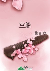 空船