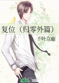 《复位(归零外篇)》