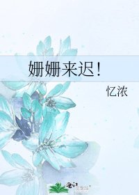 姗姗来迟!
